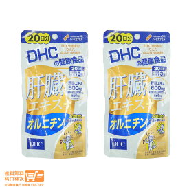 最大2000円クーポン 2個セット DHC 肝臓エキス+オルニチン 20日分 60粒　送料無料