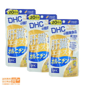 最大2000円クーポン 3個セット DHC 肝臓エキス+オルニチン 20日分 60粒　送料無料