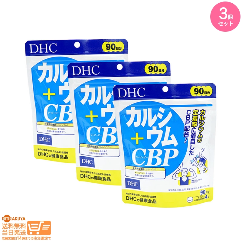 【高品質】DHC カルシウム CBP 徳用90日分 (360粒)