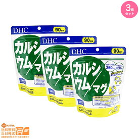 最大2000円クーポン 【3点セット】サプリ DHC カルシウム マグ 90日分 【ヤマト運輸 送料無料 沖縄北海道離島送料別】