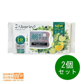 2個セット BCL サボリーノ 朝用マスク 目ざまシート ボタニカルタイプN シトラスリーフの香り 30枚入り 送料無料