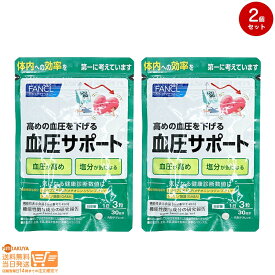 最大2000円クーポン 【2点セット】FANCL ファンケル 血圧サポート 約30日分（90粒）