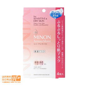 最大1600円クーポン 第一三共ヘルスケア ミノン アミノモイスト ぷるぷるしっとり肌マスク (4枚入) シートマスク 22ml×4枚入 追跡可能メール便配送　送料無料