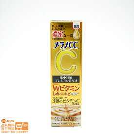 最大2000円クーポン プレミアム メラノCC 薬用 しみ集中対策 プレミアム美容液（20ml）【医薬部外品】