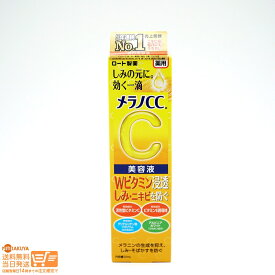 最大2000円クーポン メラノCC 薬用 しみ 集中対策 美容液（20ml）メラノCC （2021年発売）