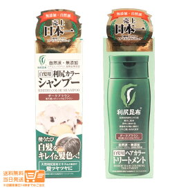 最大2000円クーポン 利尻ヘアカラー シャンプー+トリートメント ダークブラウン 深茶 200g 無添加 白髪用 白髪染め 利尻昆布 【ヤマト郵便 送料無料 沖縄北海道送料別】