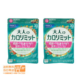 まとめ買いがお得 【2点セット】 FANCL ファンケル 大人のカロリミット 約30回分 90粒入 追跡配送 送料無料