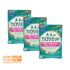 まとめ買いがお得 【3点セット】FANCL ファンケル 大人のカロリミット ファンケル 約30回分 90粒入 追跡可能メール便配送