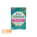 最大1600円クーポン FANCL ファンケル 大人のカロリミット 約30回分 90粒入