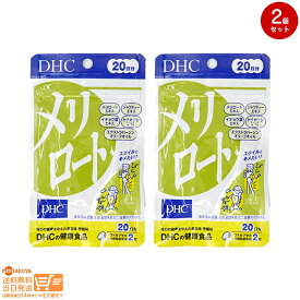 最大2000円クーポン 【2点セット】DHC メリロート 20日分