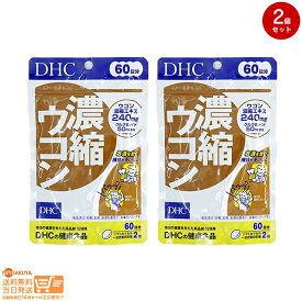 最大2000円クーポン 【2点セット】DHC 濃縮ウコン60日分【クリックポスト無料配送】