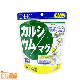 最大2000円クーポン DHC カルシウム マグ 90日分 【クリックポスト無料配送】