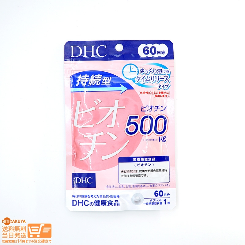 DHC 持続型 ビオチン 60日分(60粒入)