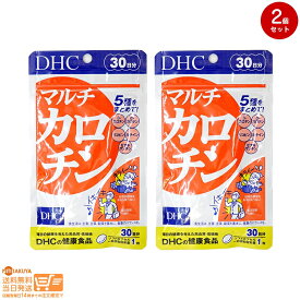 最大2000円クーポン 【2点セット】DHC マルチカロチン 30日分