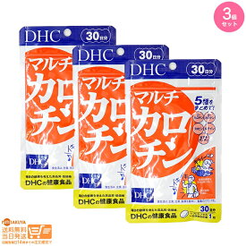 最大2000円クーポン 【3個セット】DHC マルチカロチン 30日分