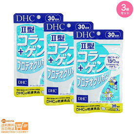最大2000円クーポン 【3点セット】DHC II型コラーゲン+プロテオグリカン 30日分