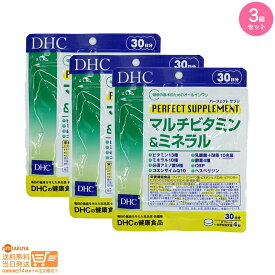 最大2000円クーポン 【3個セット】DHC マルチビタミン&ミネラル パーフェクトサプリ 30日分（120粒）【クリックポスト無料配送】