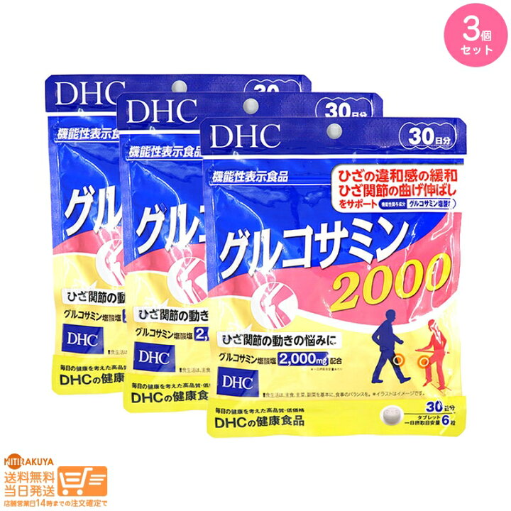 【3点セット】DHC グルコサミン 2000 30日分【クリックポスト無料配送】 NITIRAKUYA