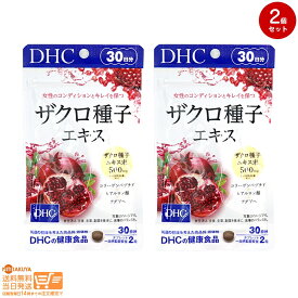 最大2000円クーポン 【2点セット】DHC ザクロ種子エキス 30日分