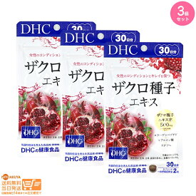 最大2000円クーポン 【3点セット】DHC ザクロ種子エキス 30日分