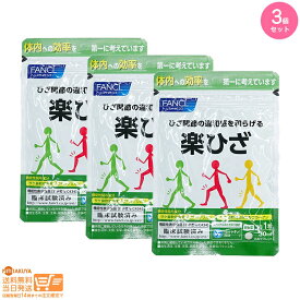 レビュー100円クーポン 【3点セット】FANCL ファンケル 楽ひざ 30日分 追跡可能メール便配送 送料無料