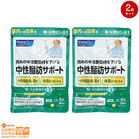 最大2000円クーポン 【2点セット】FANCL ファンケル 中性脂肪サポート 30日分