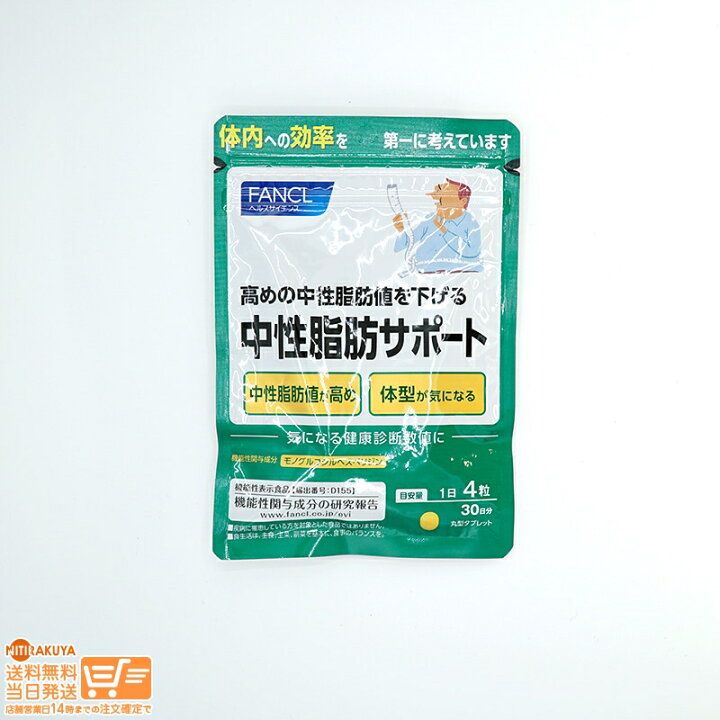 楽天市場】最大2000円クーポン FANCL ファンケル 中性脂肪サポート 30 