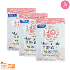 最大2000円クーポン 【3点セット】FANCL ファンケル Mama Lula ママルラ 葉酸&鉄プラス 約30日分【クリックポスト 追跡配送】