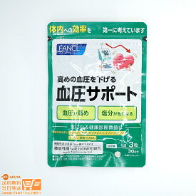 最大2000円クーポン FANCL ファンケル 血圧サポート 約30日分(90粒)