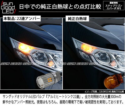楽天市場 P5倍 ホンダ ステップワゴンスパーダ Rp1 2 3 4 実車装着確認済み ウインカーランプ用 F R対応 Ts アルミヒートシンク 22連ledバルブ アンバー 2個入 国内検品カーledのサングッド Sungood サングッド