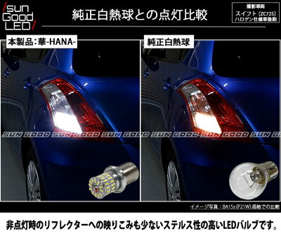 楽天市場 スズキ スイフト Zc72s 後期 ハロゲン仕様車対応バックランプ用s25シングル Ba15s 全方向型48連シングル口金球 Led ホワイト 2個入 実車装着確認済み Sungood サングッド