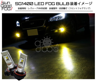 楽天市場 高効率バルブ H8 H11 H16兼用 Sg1400 Ledフォグバルブ イエロー 3000ケルビン 明るさ1400ルーメン フォグランプ用 2個入 Sungood サングッド