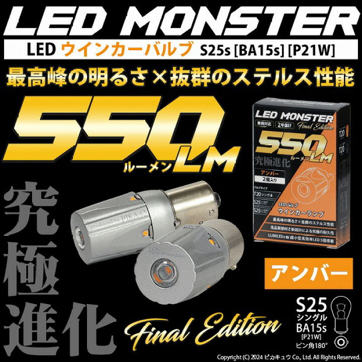 楽天市場】ピカキュウLED取扱 BA15s S25シングル LED MONSTER 550lm 