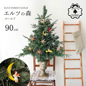 クリスマスツリー 90cm-N クリスマスツリーセット ELTZ FOREST GOLD エルツの森ゴールド 90cm クリスマスポットツリー 北欧クリスマス 欧米トレンド ツリー本体・オーナメント・電飾がセット 誰でも簡単におしゃれなツリーのデコレーション サングッド