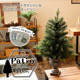 クリスマスツリーセット Patio パティオ クリスマスツリー 90cm 高級 イギリス ドイツ ヌードツリー クリスマス ツリー Patio パティオ オーナメントセット なし アンティーククリスマス 卓上 サングッド