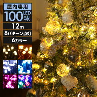 【100球緑】LEDイルミネーションライト 100球/12m 100Vコンセント LED100球 長さ12m クリスマスツリー オ…