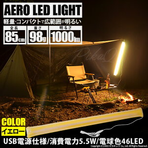 AEghAɁICG[ AERO LED LIGHT 85cm dF `[u J[FCG[ 1{ [RpNgTCY d킸98g USBd LvƖ(50-D-56)yzsungood TObh