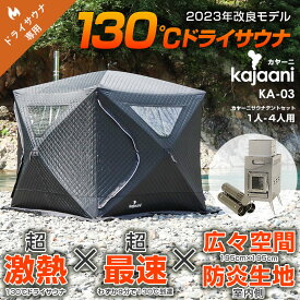 [KA-03]アウトドアに！1～4人用 130度熱々 ドライ サウナテント[kajaani(カヤーニ)] テントサウナ 高温低湿 サウナストーブ【テント+ストーブのフルセット】熱い 限界に挑戦！ サウナボックス カヤーニ キャンプ サウナ風呂[ととのうシリーズ] KA-03 sungood サングッド