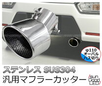 楽天市場】マフラーカッター 110φの通販