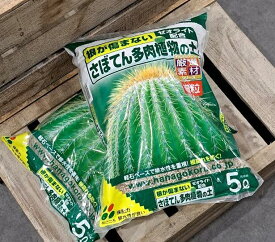 【送料無料】 【2袋セット】 花ごころ さぼてん 多肉植物の土 5L×2