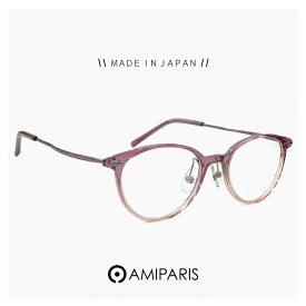 レディース 日本製 鯖江 メガネ アミパリ AMIPARIS 眼鏡 at-8950 13 [ 度付き,ダテ眼鏡,クリアサングラス,老眼鏡 として対応可能 ] ウェリントン ボスリントン 型 フレーム 人気 かわいい おしゃれ ブランド MADE IN JAPAN パープル 紫色 カラー