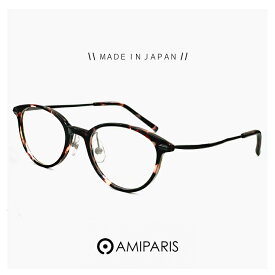 レディース 日本製 鯖江 メガネ アミパリ AMIPARIS 眼鏡 at-8950 9 [ 度付き,ダテ眼鏡,クリアサングラス,老眼鏡 として対応可能 ] ウェリントン ボスリントン 型 フレーム 人気 かわいい おしゃれ ブランド MADE IN JAPAN ダークブラウン カラー