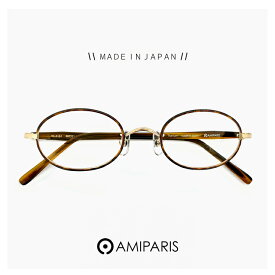 日本製 鯖江 メガネ アミパリ 小ぶり レンズ AMIPARIS 眼鏡 tc-5161 63 [ 度付き,ダテ眼鏡,クリアサングラス,老眼鏡 として対応可能 ] レディース メンズ ユニセックスモデル オーバル 型 フレーム MADE IN JAPAN べっ甲柄 カラー