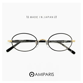 日本製 鯖江 メガネ アミパリ 小ぶり レンズ AMIPARIS 眼鏡 tc-5161 64 [ 度付き,ダテ眼鏡,クリアサングラス,老眼鏡 として対応可能 ] レディース メンズ ユニセックスモデル オーバル 型 フレーム MADE IN JAPAN 黒縁 黒ぶち
