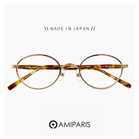 日本製 鯖江 メガネ アミパリ 小ぶり レンズ AMIPARIS 眼鏡 tc-5167 95 [ 度付き,ダテ眼鏡,クリアサングラス,老眼鏡 として対応可能 ] レディース メンズ ユニセックスモデル オーバル 型 フレーム MADE IN JAPAN べっ甲柄 カラー