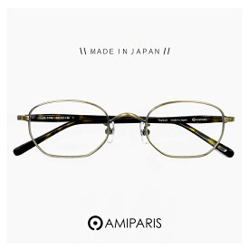 日本製 鯖江 メガネ アミパリ AMIPARIS 眼鏡 tc-5190 1 [ 度付き,ダテ眼鏡,クリアサングラス,老眼鏡 として対応可能 ] レディース メンズ ユニセックスモデル レンズ 小振り 多角形 フレーム MADE IN JAPAN アンティーク ゴールド カラー