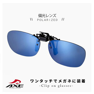 クリップオンサングラス 偏光レンズ axe [ 眼鏡に クリップオン で着用 ] as-7p-bu メガネ に クリップ オン 跳ね上げ式 サングラス 偏光サングラス アックス UVカット ミラーレンズ アウトドア 