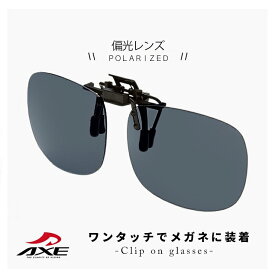 クリップオンサングラス 偏光レンズ axe [ 眼鏡に クリップオン で着用 ] as-8p sm メガネ に クリップ オン 跳ね上げ式 サングラス 偏光サングラス アックス UVカット アウトドア 運転用 自転車 ドライブ 釣り フィッシング [ メール便 送料無料 ]