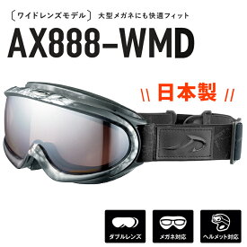 日本製 メンズ スノーゴーグル AXE ax888 wmd msv アックス スノー ゴーグル 男性用 ax888-wmd メンズ 曇り止め 加工 ダブルレンズ ミラー 非球面 レンズ スキー スノボー uvカット マットマーブルシルバー フレーム [ ヘルメット 対応 ] [ 眼鏡 メガネ 着用可能 ]