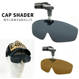 偏光サングラス 帽子のツバに着用できる 偏光 レンズ キャップ クリップ 跳ね上げ式 pbc-06 偏光 父の日 プレゼント ドライブ 運転用 自転車 UVカット CAP SHADER キャップシェーダー